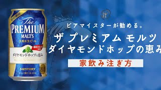 【限定醸造】ダイヤモンドホップの恵み【プレモル】家飲み注ぎ方。