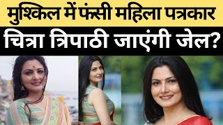 Chitra Tripathi की अग्रिम जमानत याचिका खारिज, किसी भी वक्त गिरफ्तारी संभव? | #chitratripathi #case