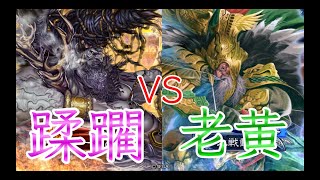 【三国志大戦】562試合目　群ケニアVS蜀呉老黄穿弩