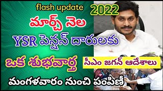 Apలో మార్చ్ నెలలో ఇచ్చే వైయస్సార్ పెన్షన్లు | YSR pension kanuka distribution details 2022