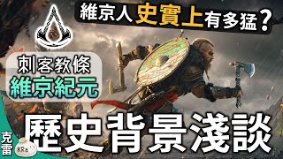 【遊戲豆知識】《刺客教條：維京紀元》真實的歷史背景 ! 史實上的維京人有多強大?│第11集│克雷 KRa