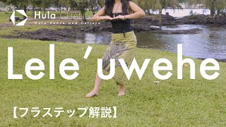 【フラステップ】Lele'uwehe (レレウエヘ) フラのステップ