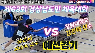 제63회 경상남도민체육대회 예선전경기 양산시 오승욱 vs 창원대 김진텍