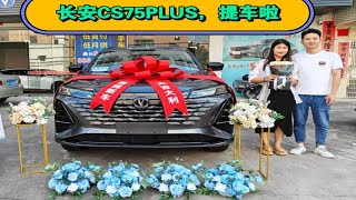 夫妻俩首付53800，喜提长安CS75PLUS！新车10万多，这车怎么样