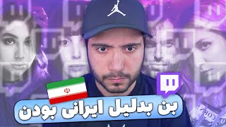 بن شدن استریمرهای ایرانی 😞