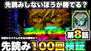 【Pガンダムユニコーン】先読みしない方が勝てる？パチンコガンダムユニコーン先読みなしでまさかの結果に！？