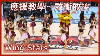 【Wing Stars】賽前應援教學～敢衝敢拼籃球場版！ │ 20241130 台鋼獵鷹開幕戰 有Fu城市