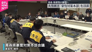 【「豪雪対策本部」設置】除排雪の強化に取り組む  青森県