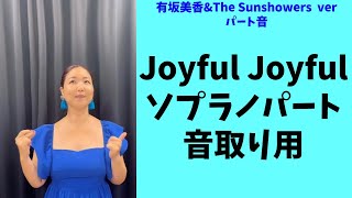 【Mika's Lesson】Joyful Joyful  ソプラノ　パート音取り練習用