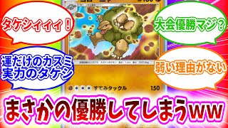 【ポケポケ】超大型大会で優勝したゴローニャに対するトレーナー達の反応集【ポケポケ反応集】