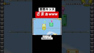 害悪キッズがゴール妨害ミスってて草すぎる 【マリオメーカー2/マリメ2】