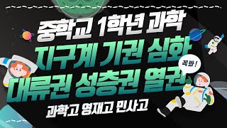 지구계와 지권의 구조 Ep.11 / 심화 주제 / 지구계 기권 심화학습 / 대기권 / 대류권 / 성층권 / 중간권 / 열권 / 오존층 / 유성 / 전리층 / 오로라