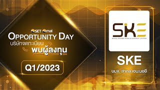 Oppday Q1/2023 บริษัท สากล เอนเนอยี จำกัด (มหาชน) SKE