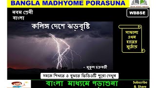 #কলিঙ্গদেশে ঝড় বৃষ্টি