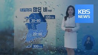 [날씨] 내일까지 전국 비나 눈…밤부터 강원 산지 폭설 / KBS뉴스(News)