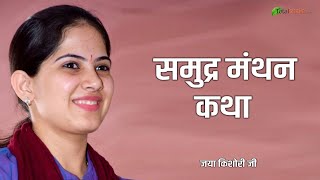 Samudra Manthan Katha | समुद्र मंथन कथा | Jaya Kishori Motivational Speech