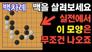 실전에서 이 모양은 무조건 나옵니다. 백을 살려보세요. | 귀의 사활