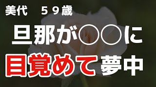 【高齢者の夜の事情】主人に他の人の影がある？そう思った理由は…【朗読】