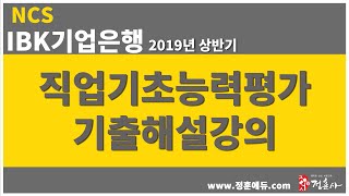 [정훈사] ) NCS IBK 기업은행 2019년 상반기  (직업기초능력평가)