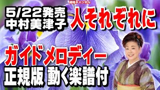 中村美津子　人それぞれに0　ガイドメロディー正規版（動く楽譜付き）