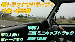 ｢軽トラで千歳〜安平ドライブ！｣ 三菱 ミニキャブトラック 5MT U62T