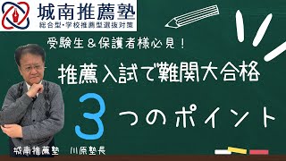 【受験生必見❕❕】難関大に推薦入試で合格しよう🌸重要な３つのポイントとは？