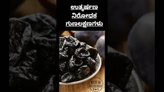 ಒಣಗಿದ ಪ್ಲಮ್ || #health #healthyfood #kannada #kannadashorts #subscribe #share #like #food #dryfruits