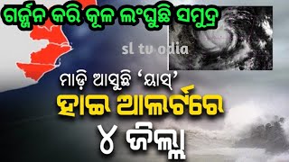 ଭୟଙ୍କର ହେଉଛି ୟଶ  ୪ମିଟର ଉଚ୍ଚରେ ମାଡ଼ି ଆସିବ ଜୁଆର by sl tv odia