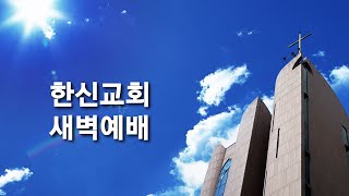 20200921 (월) 한신교회 새벽예배