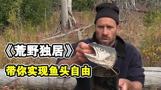 【荒野独居8-3】姑娘誤食毒草差點出事，歐皇已經喝上魚頭湯了