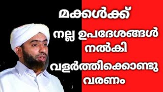 മക്കൾക്ക് നല്ല ഉപദേശങ്ങൾ നൽകി വളർത്തിക്കൊണ്ടു വരണം