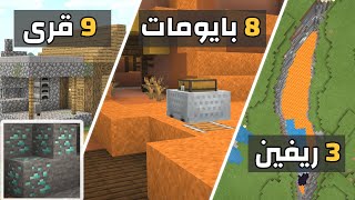 Minecraft : ماين كرافت افضل سيد فيه 9 قرى و دايموند و3 ريفينات و3 ماين شافت وبايوم نادر