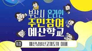 4강. 예산낭비신고제도의 이해