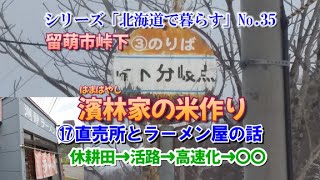 【元峠下駅】濱林家の米作り⑰直売所とラーメン屋の話【元留萌本線】シリーズ「北海道で暮らす」NO.35