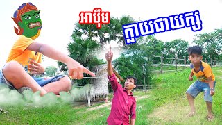 អាប៉ឹម ក្លាយជាយក្សធំណាស់ / New video funny #អាប៊ឹម2024