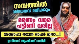 സമ്പത്തിൽ വർദ്ധനവ് ലഭിക്കും... മരണം വരെ പട്ടിണി വരില്ല.. അള്ളാഹു തരുന്ന ഓഫർ ഇതാ.. Ashik Darimi