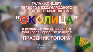 ГАЛА-КОНЦЕРТ 1-го ФЕСТИВАЛЯ ГАРМОНИСТОВ «ОКОЛИЦА». ТОМСК, 25 августа 2019 г.