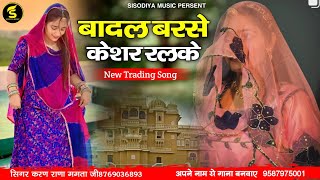 बादल बरसे केशर रलके राज ।‌ सिंगर करण राणा ममता जी ‌ । Rajasthani Songs 2025