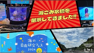 海ゴミ水槽を展示してきました！ 7月20,21日  海の自由研究フェス