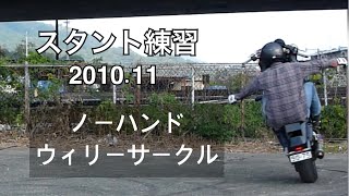 シッティングノーハンドウィリーサークルやってみたい【バイクスタント練習】　2010.11