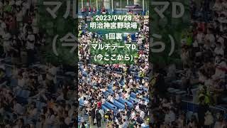 【マルチテーマD(今ここから)】1回裏(東京ヤクルトスワローズ) #セリーグ #プロ野球 #明治神宮球場 #東京ヤクルトスワローズ #応援歌