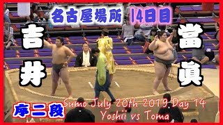 元中学横綱が注目の同期生と1敗対決／吉井-當眞/大相撲2019名古屋場所14日目