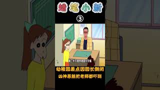 蜡笔小新：老师们轮流跟园长道歉，最后才知道一切都是误会！#動漫 #shorts #蜡笔小新 #二次元 #搞笑