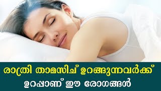 രാത്രി താമസിച് ഉറങ്ങുന്നവർക്ക് ഉറപ്പാണ് ഈ രോഗങ്ങൾ /Late sleeping