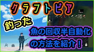 【クラフトピア】釣りで魚の超簡単な半自動回収の方法を紹介します!【Craftopia】part⑫