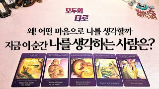 [타로] 지금 이 순간! 나를 생각하는 사람은 누굴까? 왜?