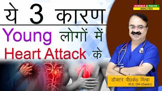 ये 3 कारण young लोगों में Heart attack के || INCREASED INCIDENCE OF HEART DISEASE WHY