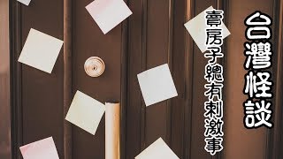 台灣怪談-賣房子總有刺激事-墜樓【米娜朗讀】