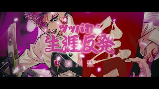 Kei Sarukawa「Rebel! Renegade for Life」Trailer