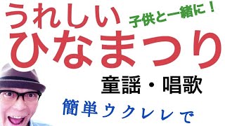 [童謡] うれしいひなまつり・家族でウクレレで！超かんたん版 コード\u0026レッスン付